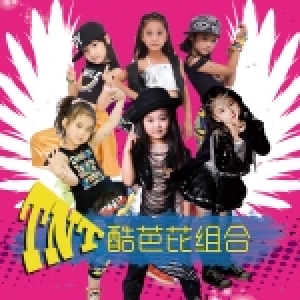TNT酷芭比组合
