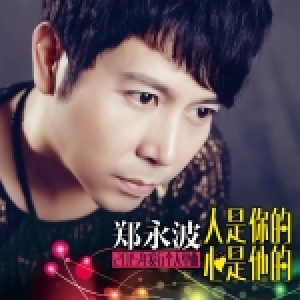郑永波