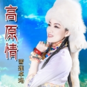 雪莲卓玛