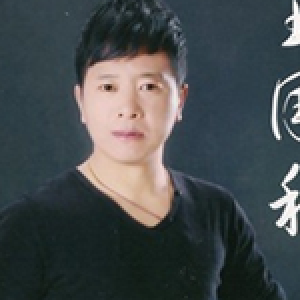 王国利