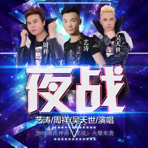 艺涛&周祥&吴天世