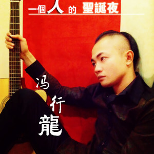 冯行龙