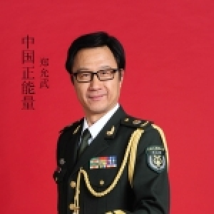 郑允武