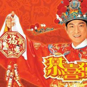 恭喜发财