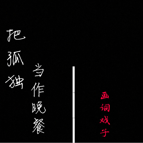 把孤独当作晚餐