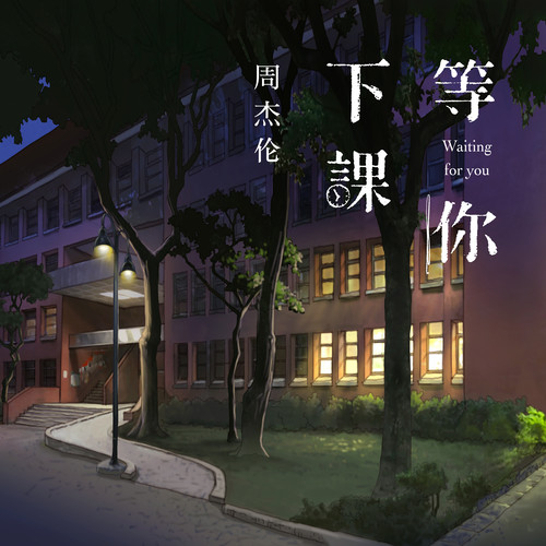 等你下课(with 杨瑞代)