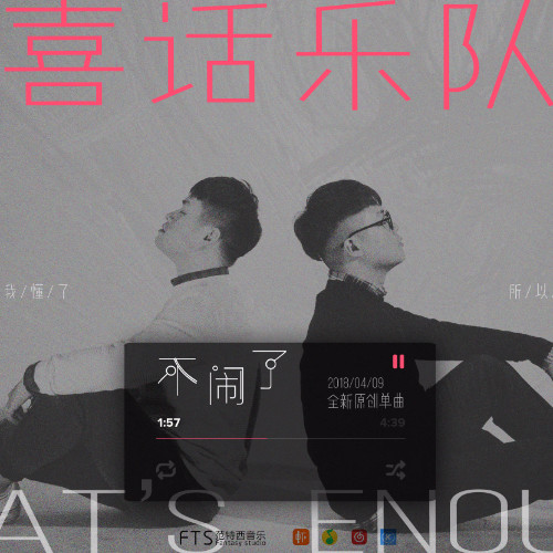 不闹了