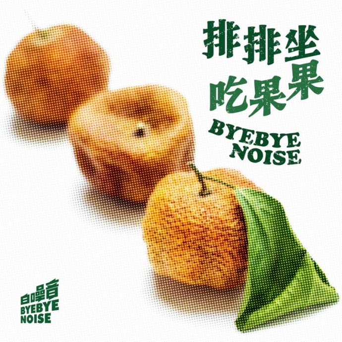排排坐吃果果