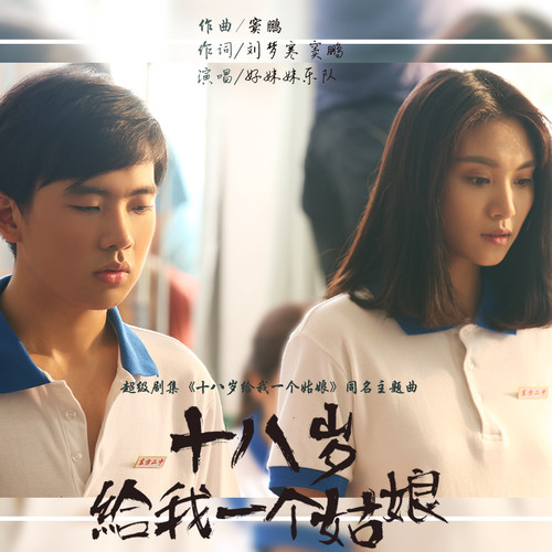 十八岁给我一个姑娘同名