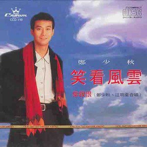 笑看风云