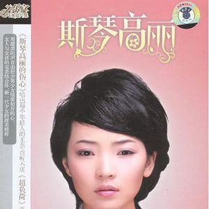 斯琴高丽的伤心