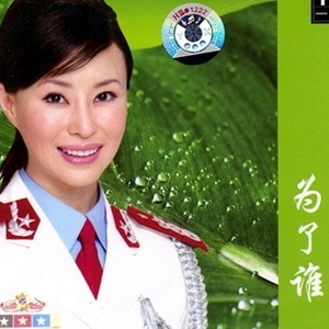 为了谁