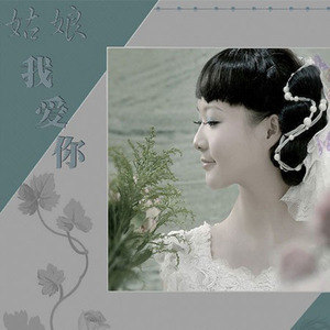 姑娘我爱你