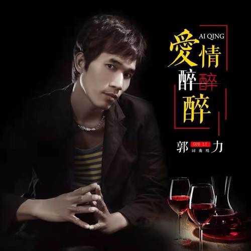 爱情醉醉醉