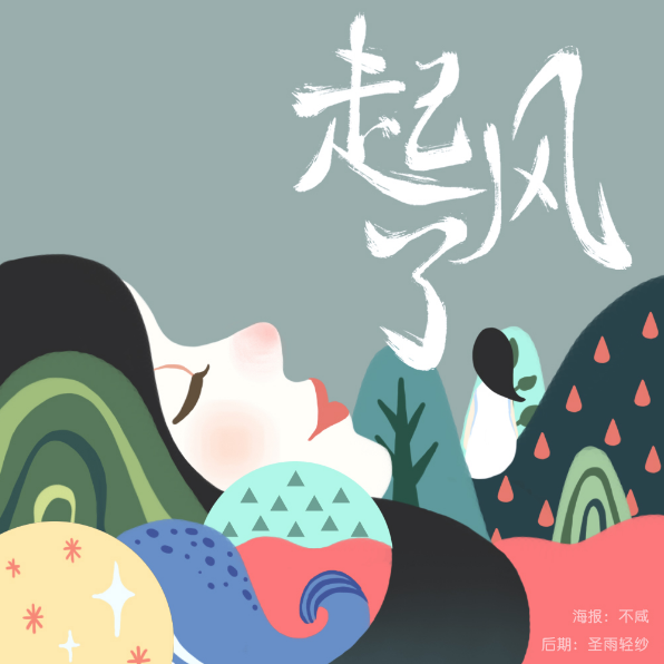 起风了