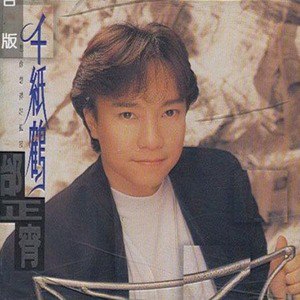 千纸鹤