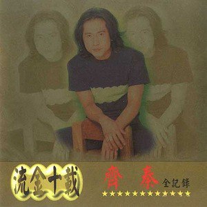 不让我的眼泪陪我过夜