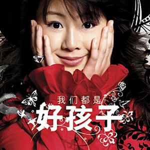 我们都是好孩子