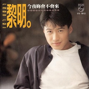 今夜你会不会来