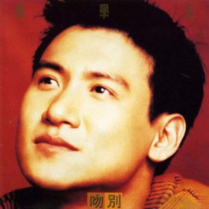 吻别