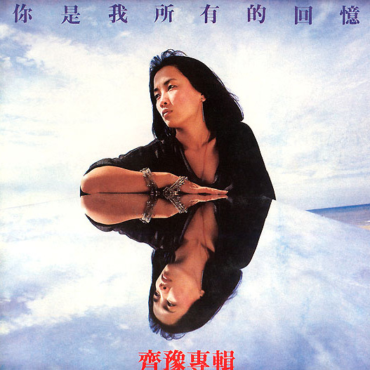 你是我所有的回忆