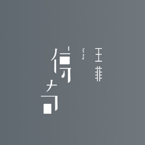 传奇