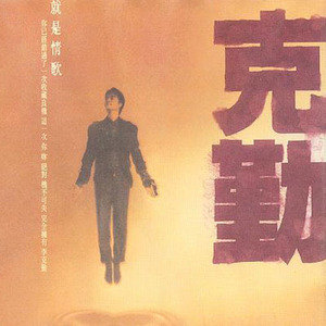 妒忌