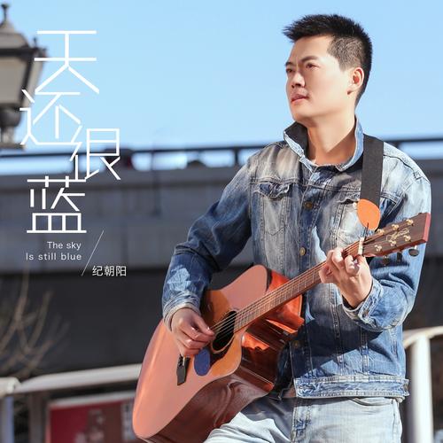 笑一笑 天还很蓝