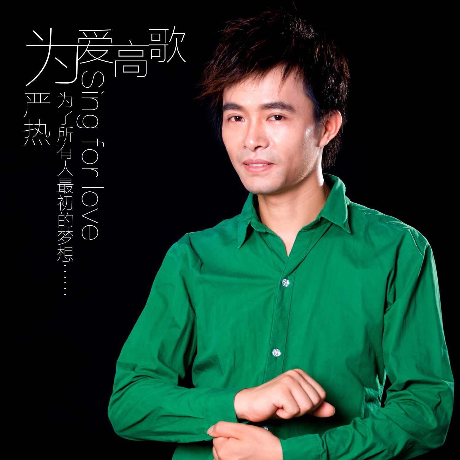 为爱高歌