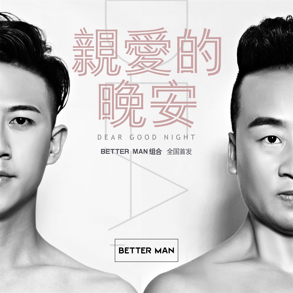 亲爱的晚安