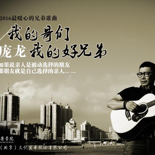 我的哥们我的好兄弟