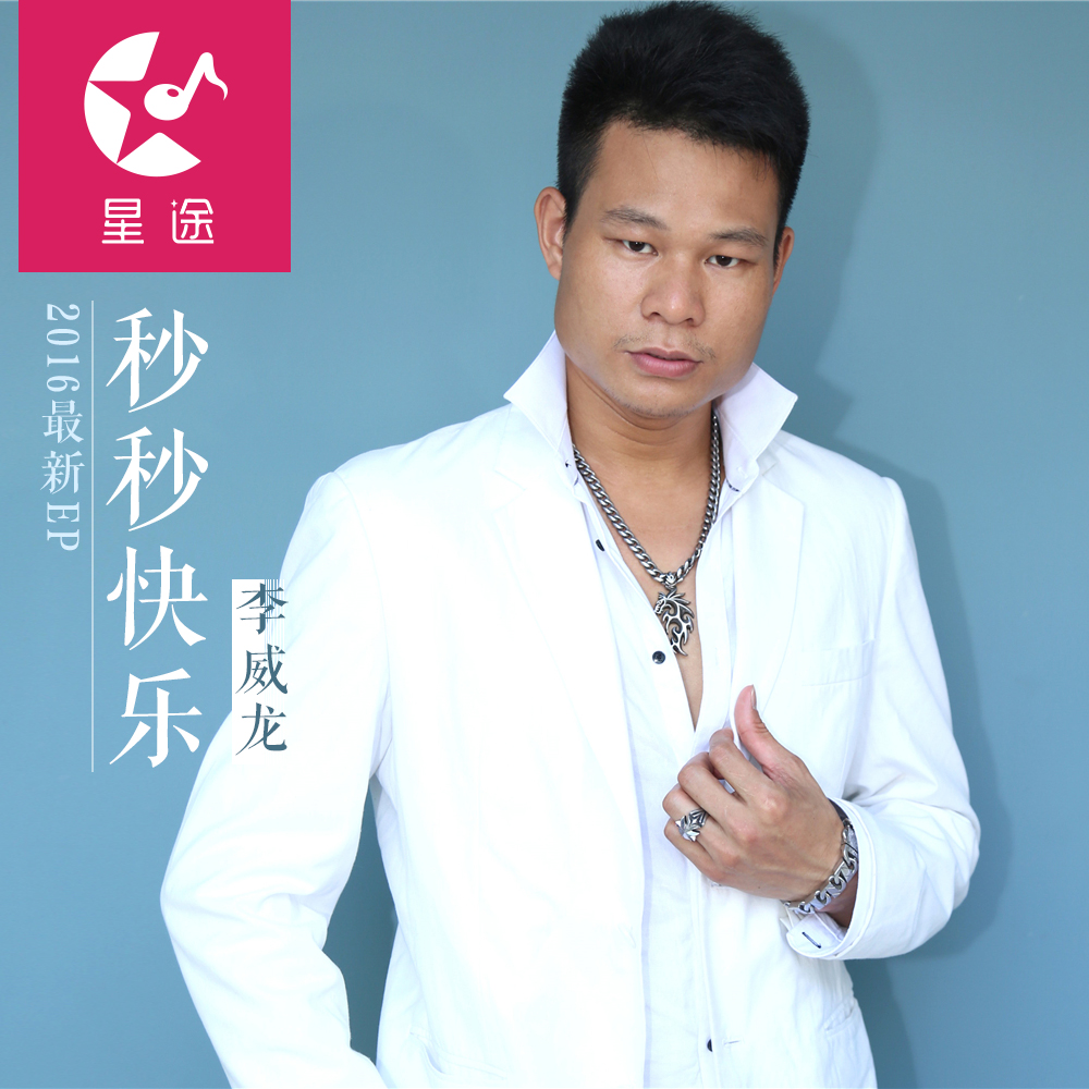 秒秒快乐