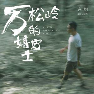 万松岭的嬉皮士