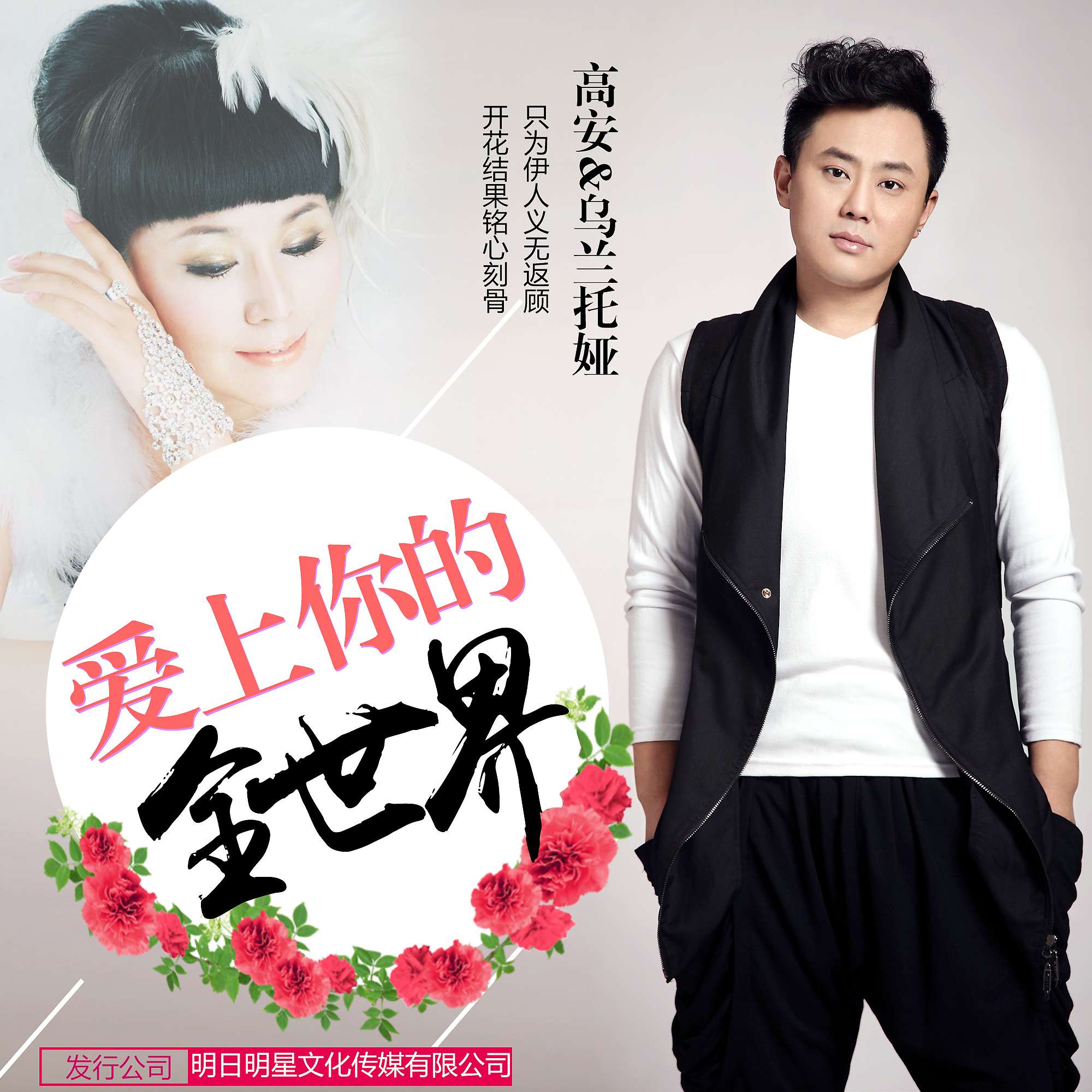 爱上你的全世界（合唱）