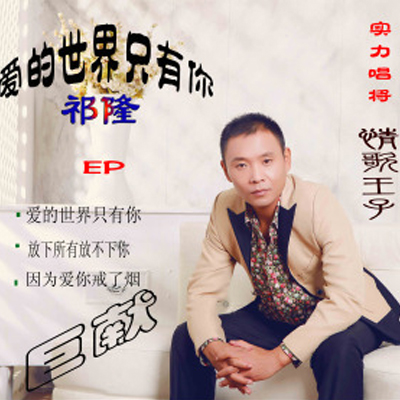 放下所有放不下你
