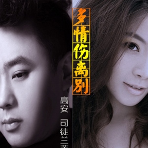 多情伤离别