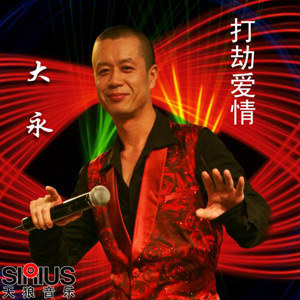 打劫爱情