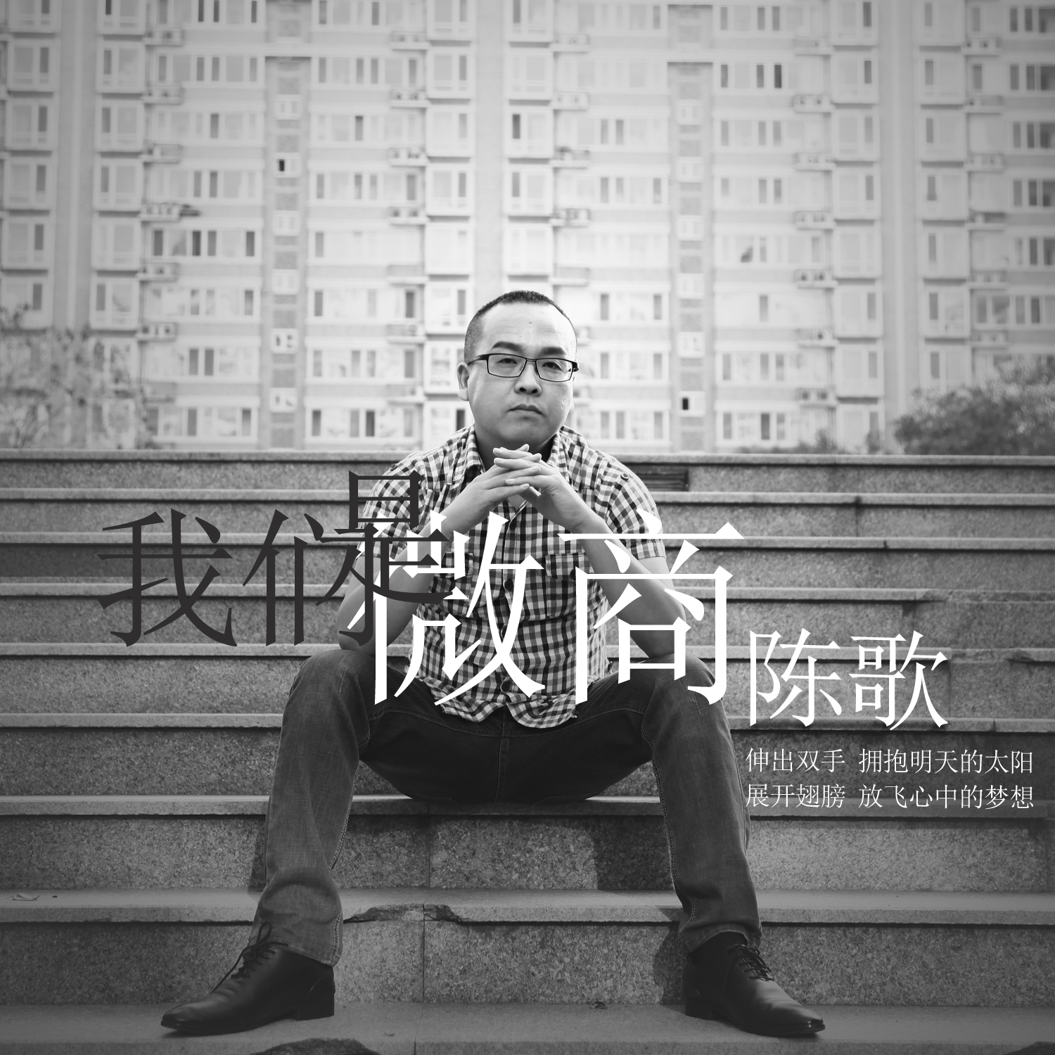 我们是微商