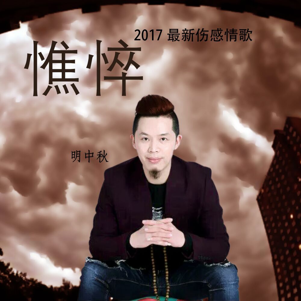 憔悴