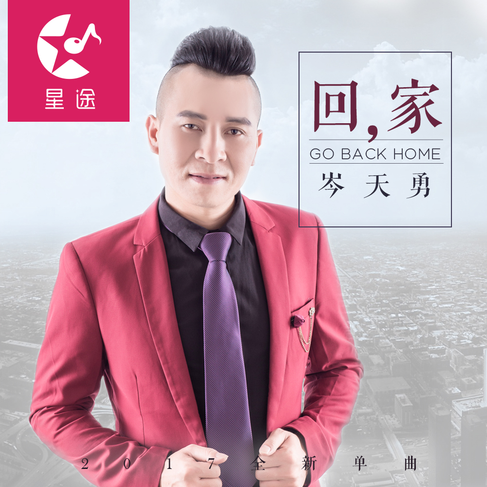 回家