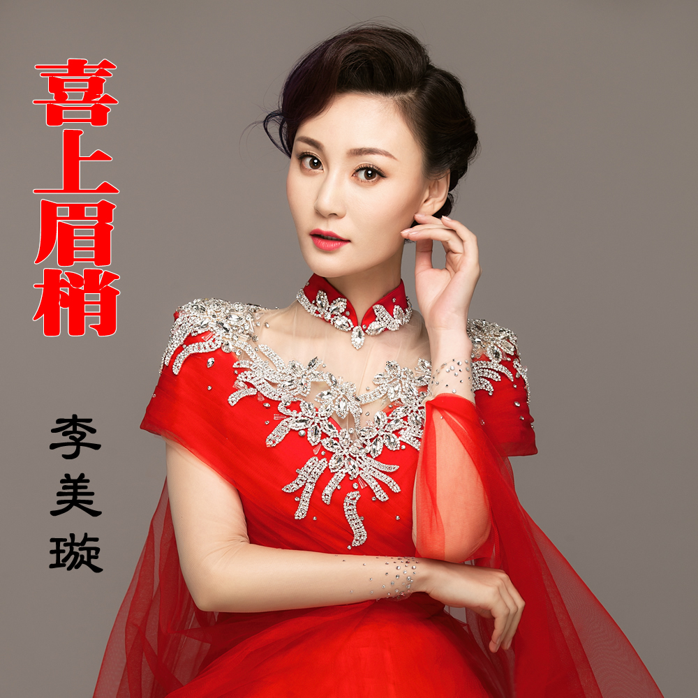 喜上眉梢