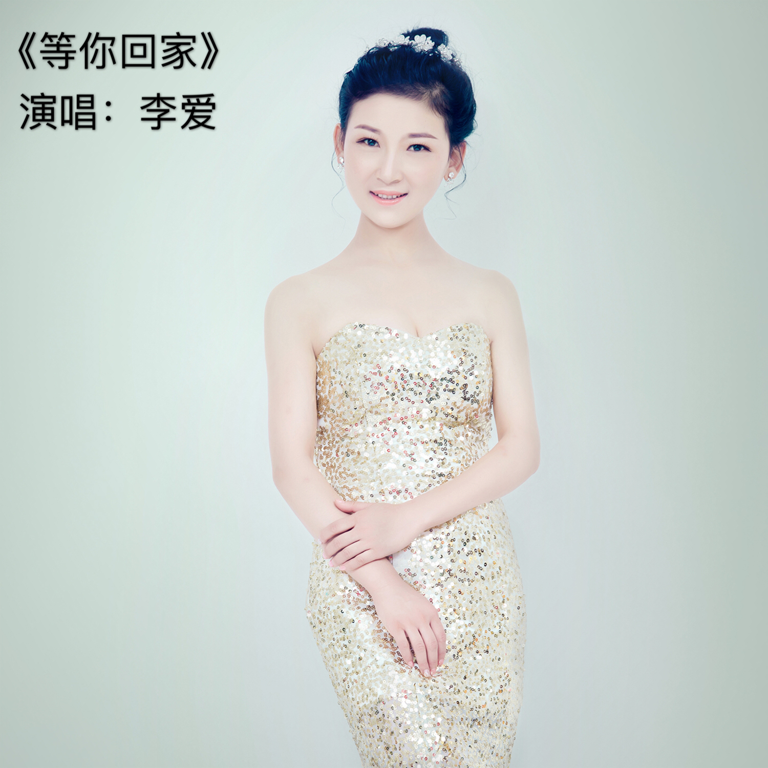 等你回家