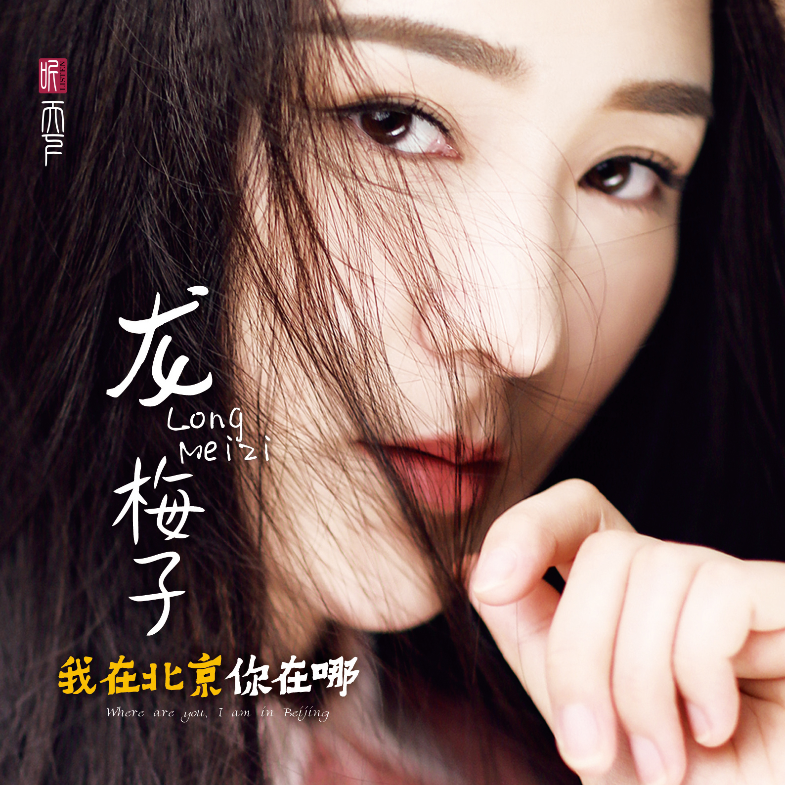 偷嘴