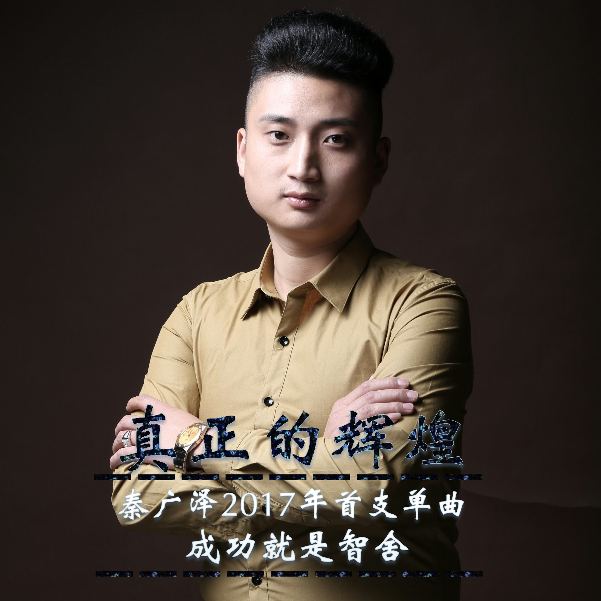 真正的辉煌