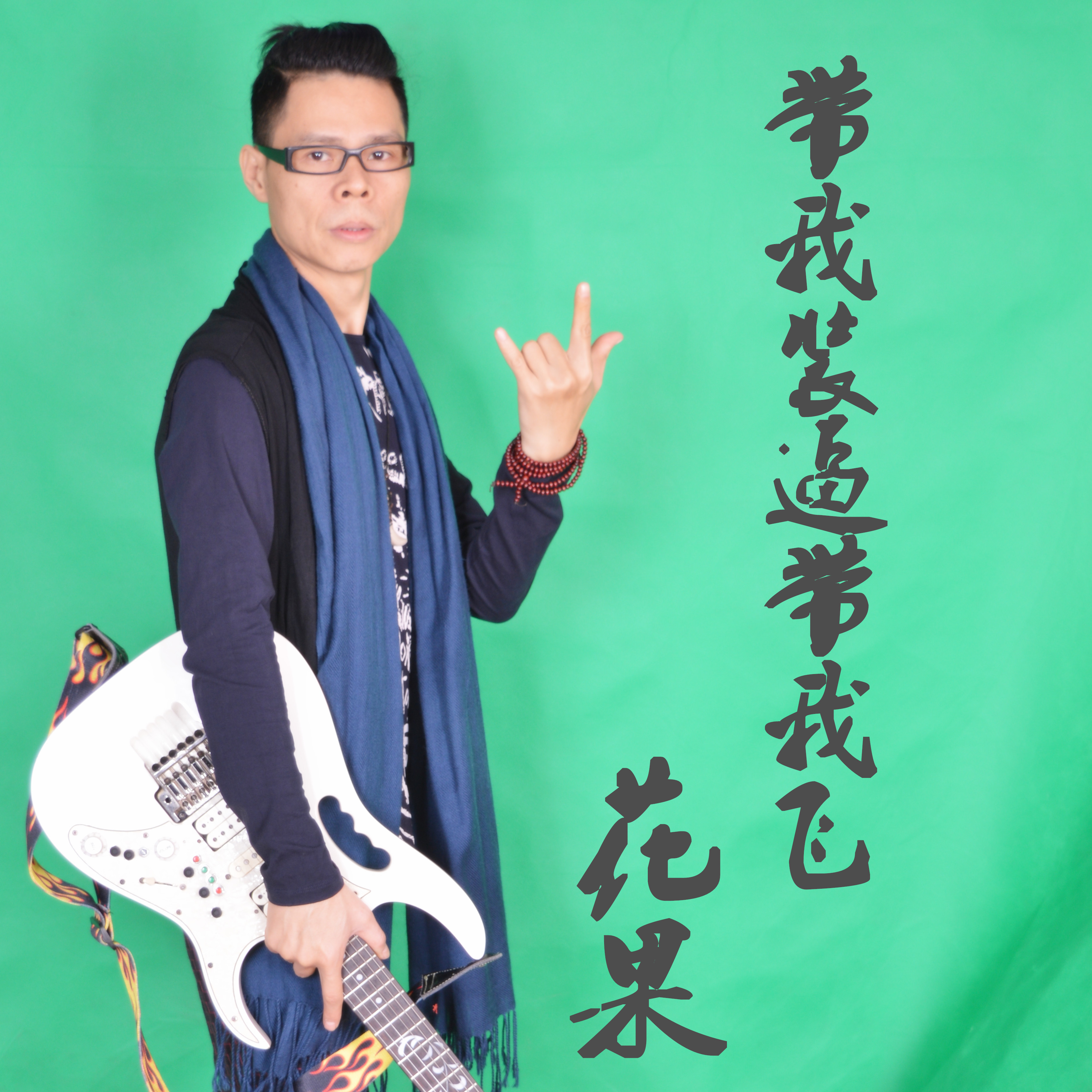 带我装逼带我飞