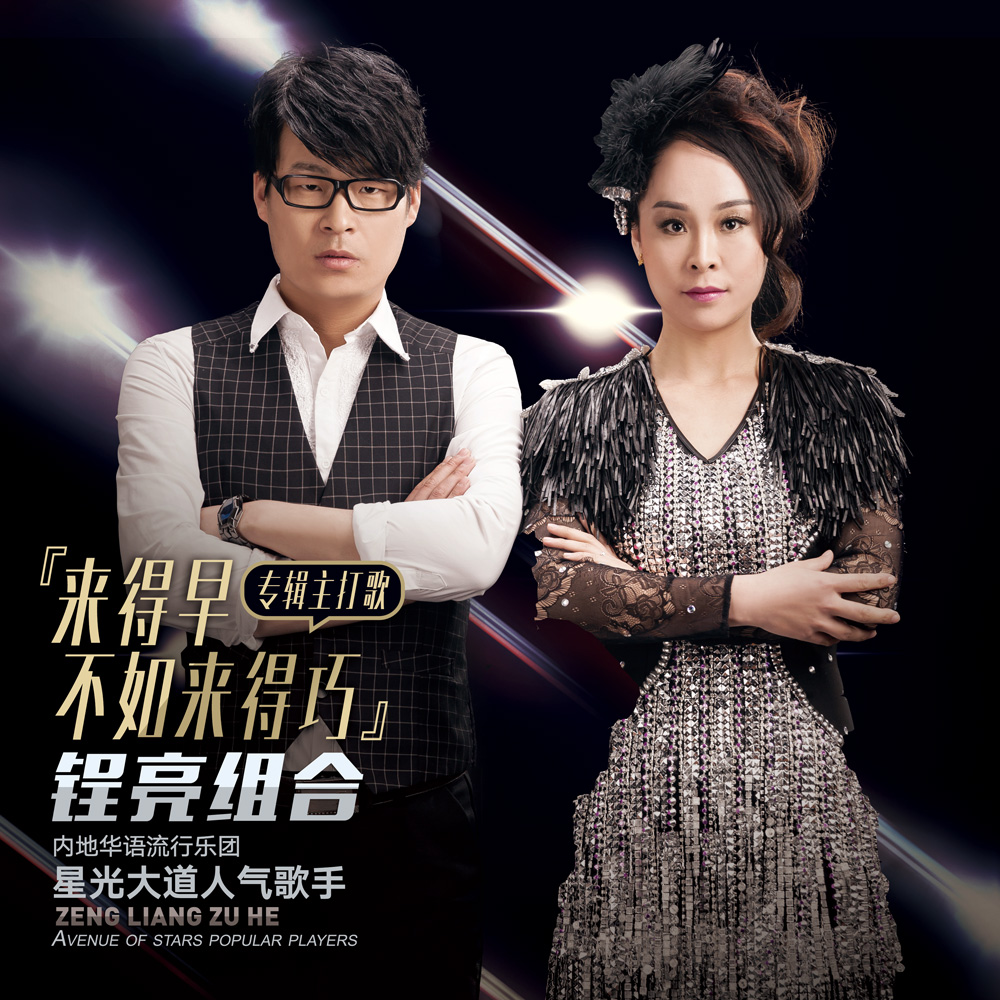 来得早不如来得巧