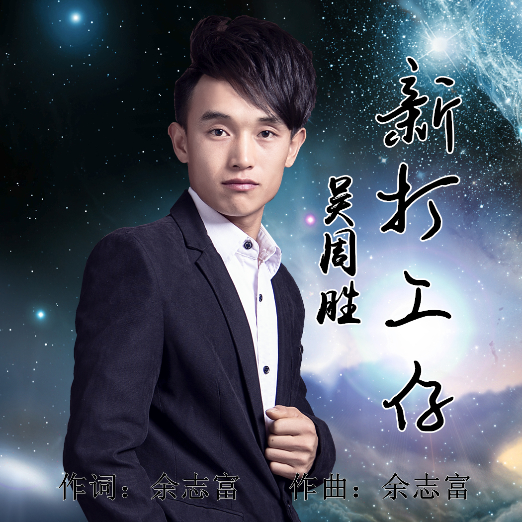 新打工仔
