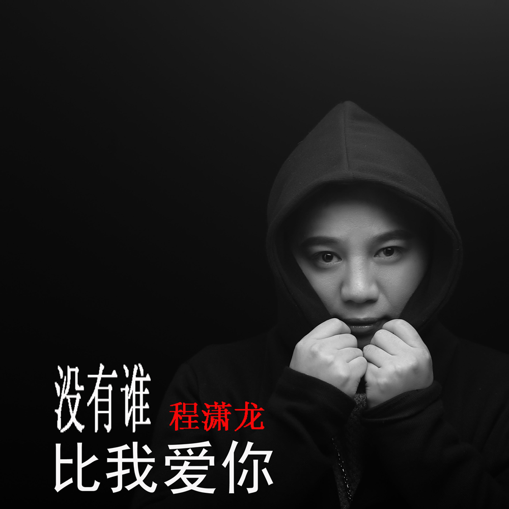 没有谁比我爱你