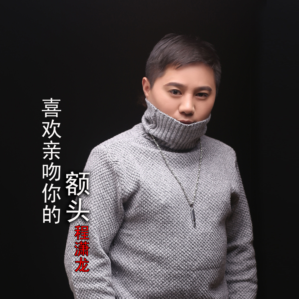 喜欢亲吻你的额头