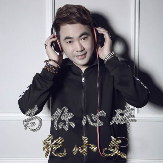 为你心碎